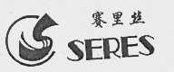 赛里丝   SERES