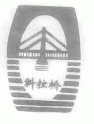 斜拉桥
