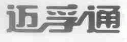 迈孚通