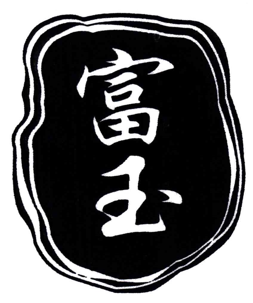 富玉