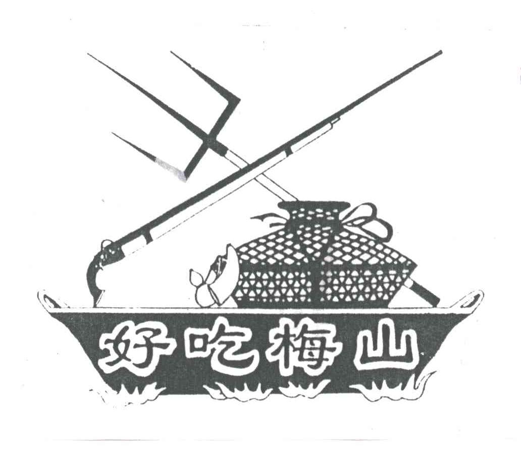 好吃梅山