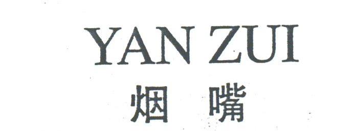 烟嘴