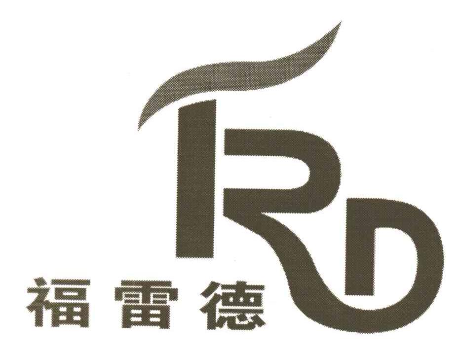 福雷德