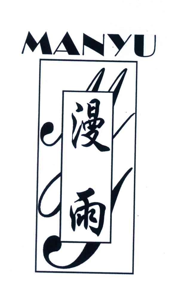 漫雨