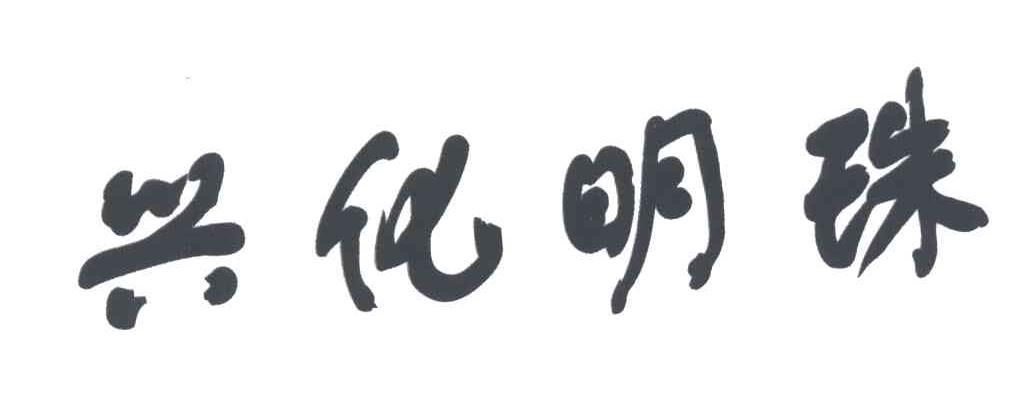 兴化明珠