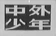 中外少年