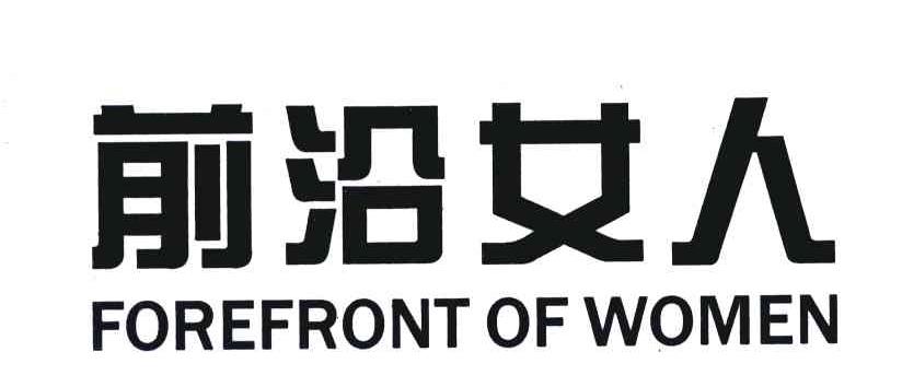 前沿女人;FOREFRONT OF WOMEN