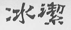 冰洁