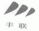 丰联