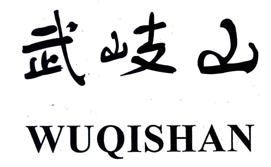 武岐山
