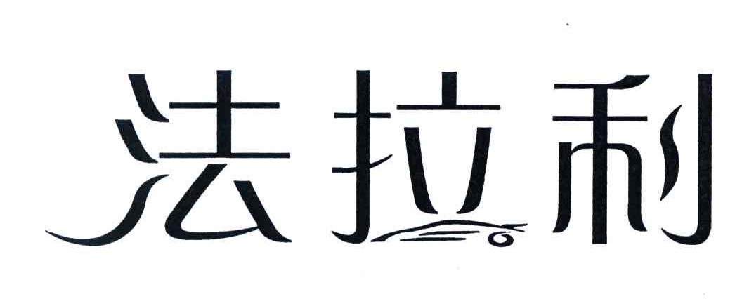 法拉利