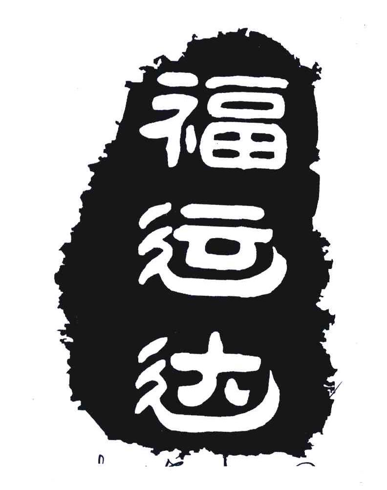 福运达