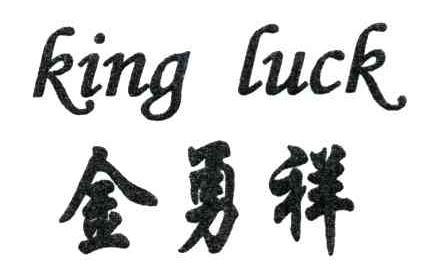 金勇祥;KING LUCK