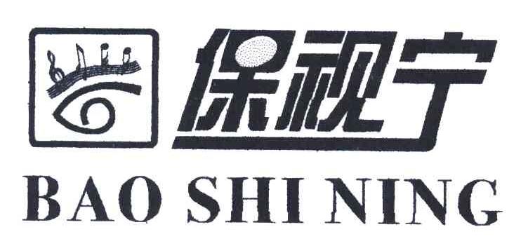 保视宁