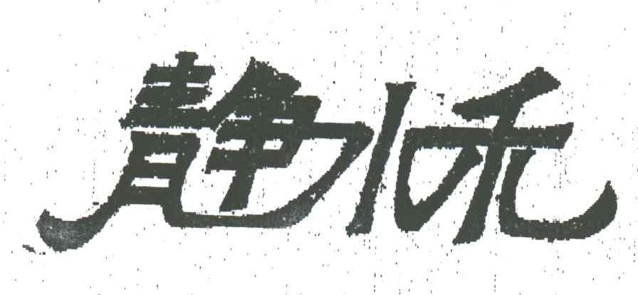 静水禾