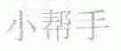 小帮手