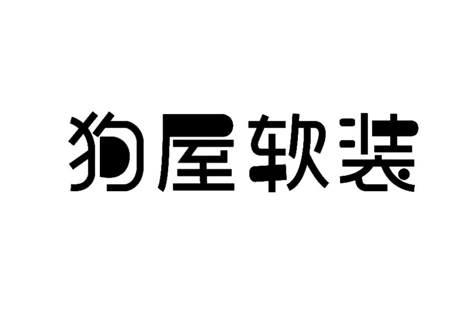 狗屋软装