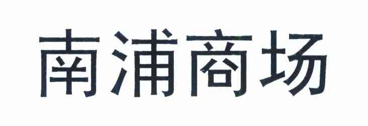 南浦商场