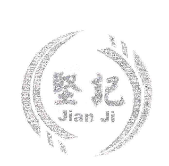坚记