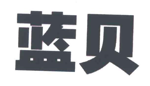 蓝贝
