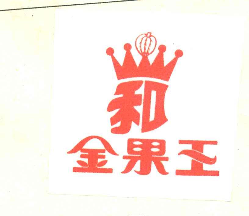 金果王