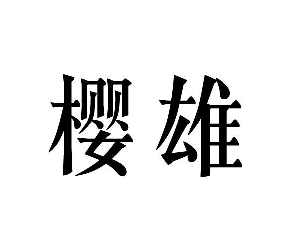 樱雄