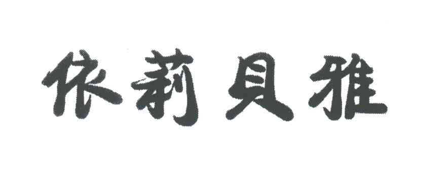 依莉贝雅