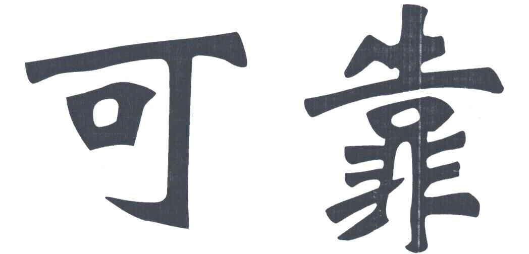 可靠