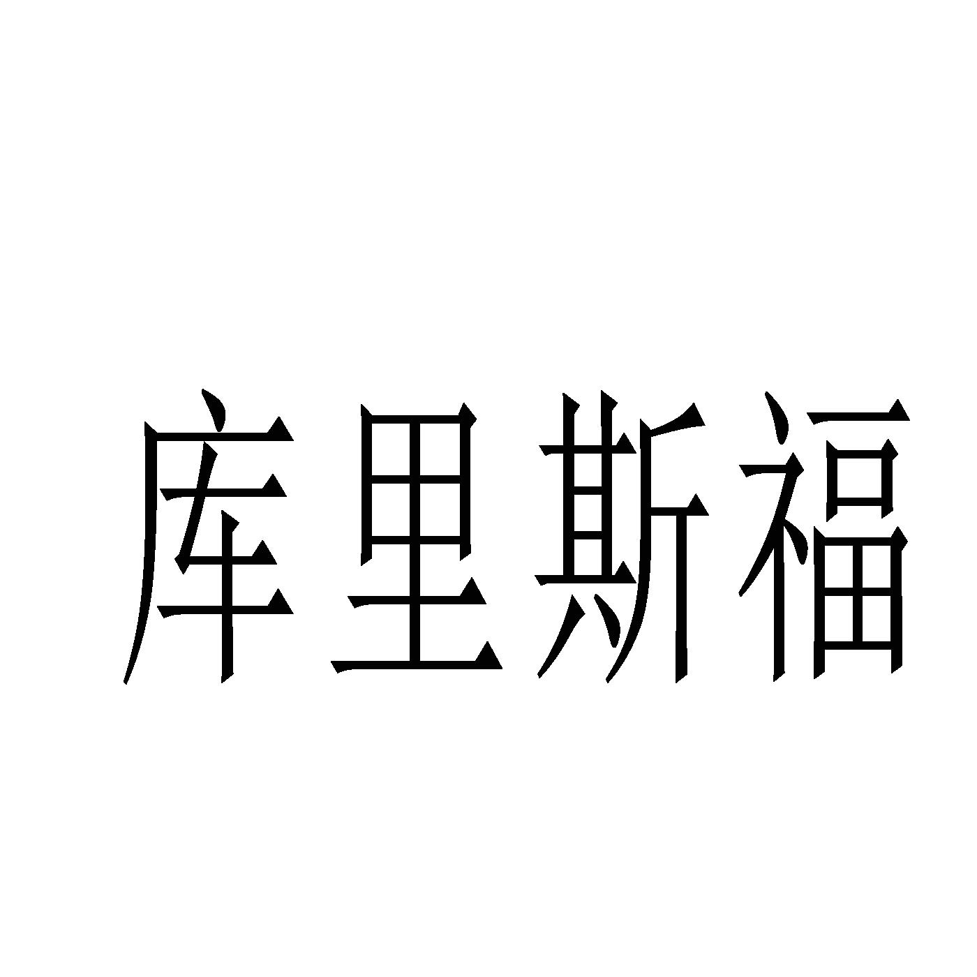 库里斯福