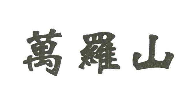 万罗山