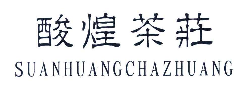 酸煌茶庄