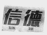 信德