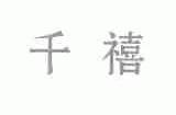 千禧