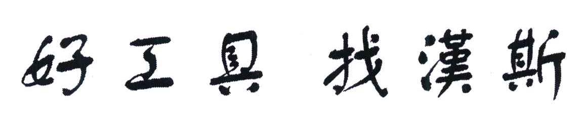 好工具找汉斯