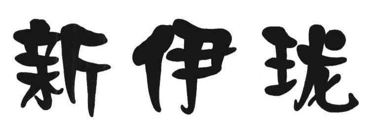 新伊珑