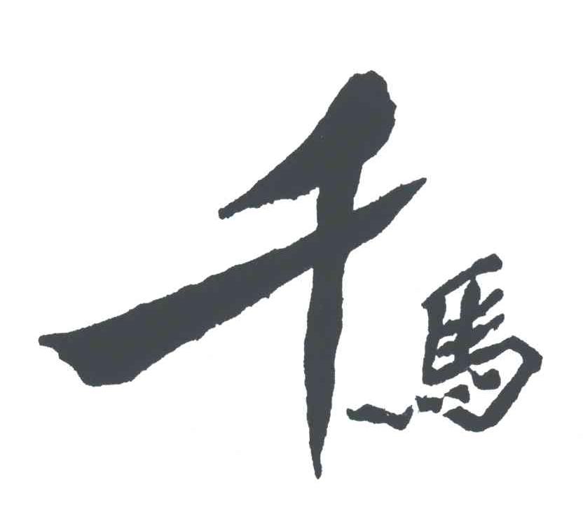 千马