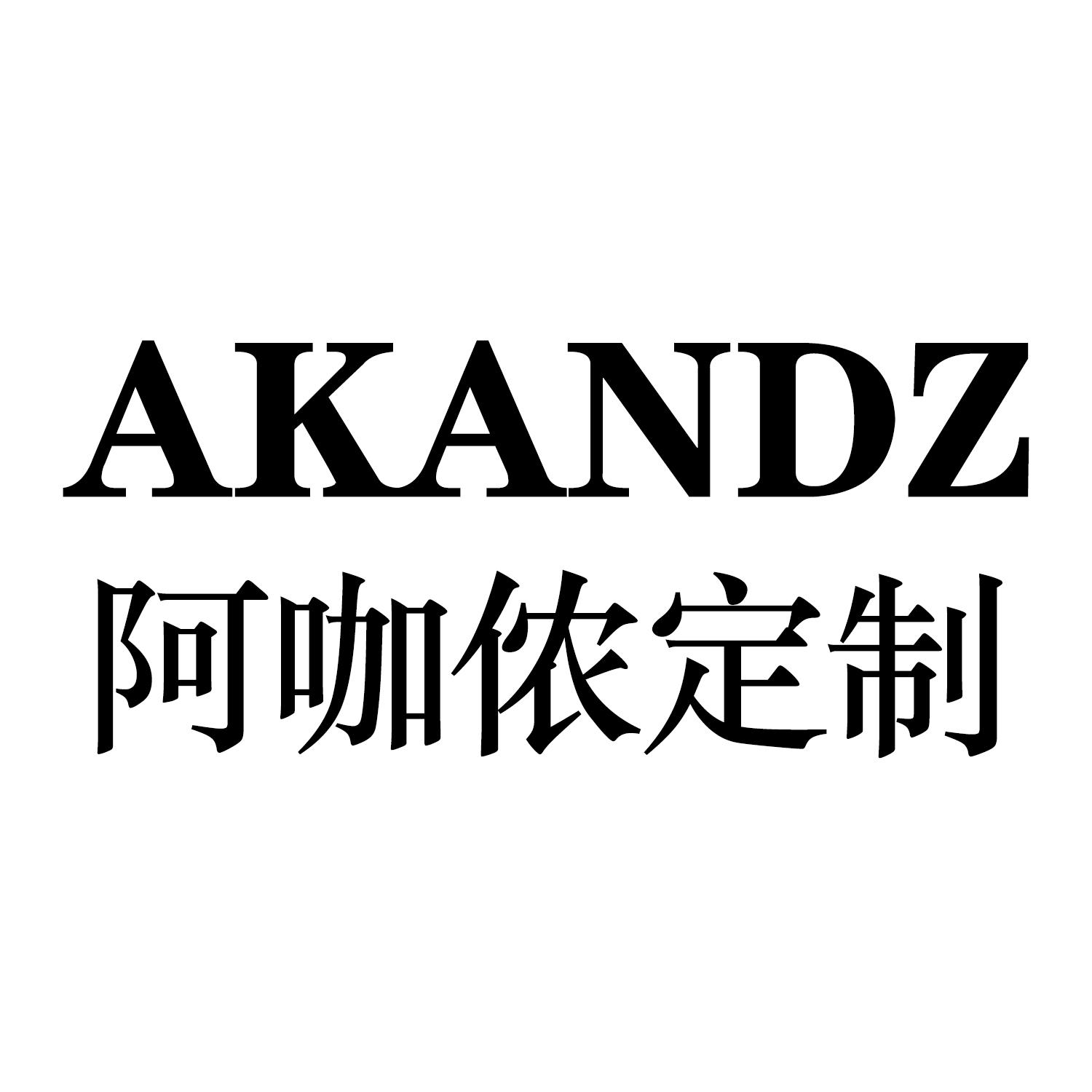 阿咖侬定制 AKANDZ