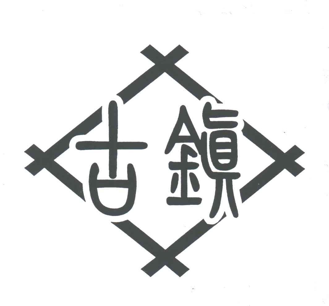 古镇