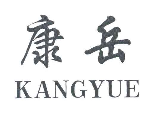 康岳
