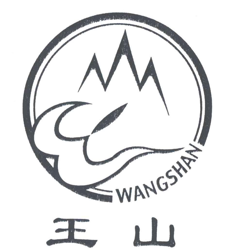 王山