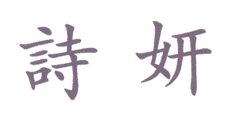 诗妍