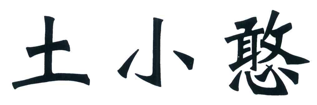土小憨