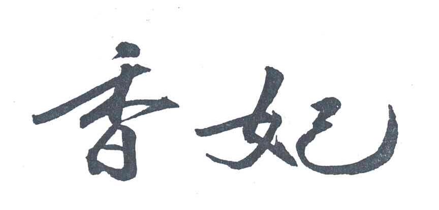 香妃