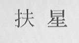 扶星