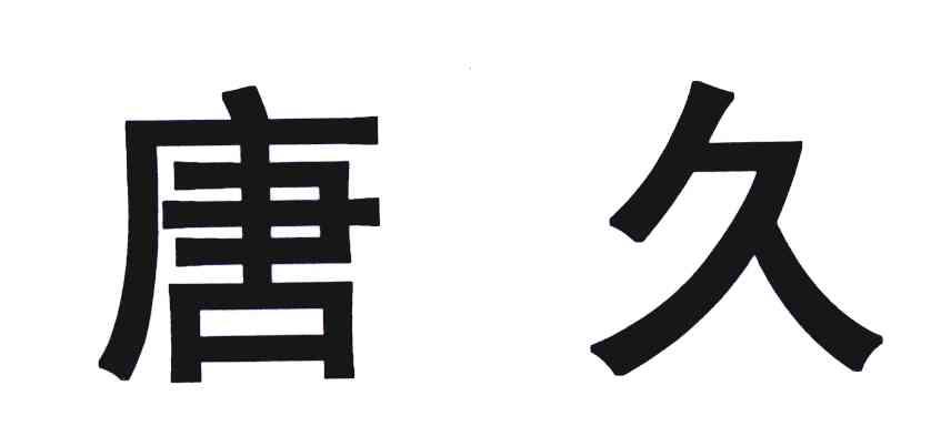 唐久