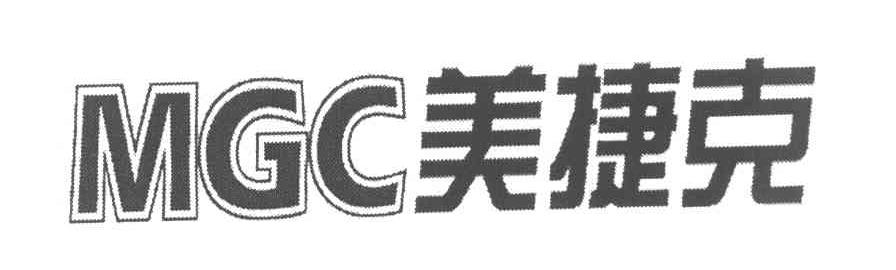 美捷克 MGC