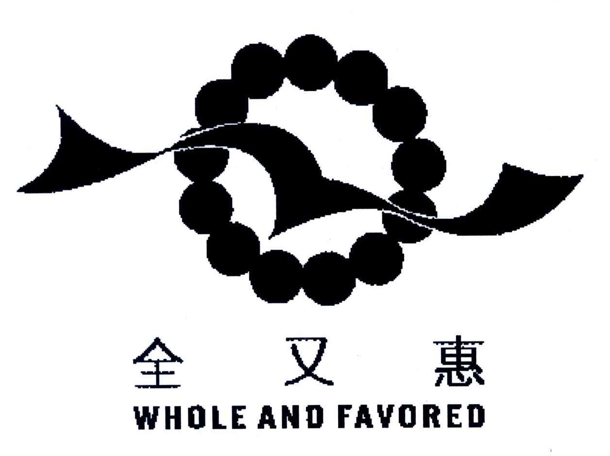 全又惠;WHOLE AND FAVORED