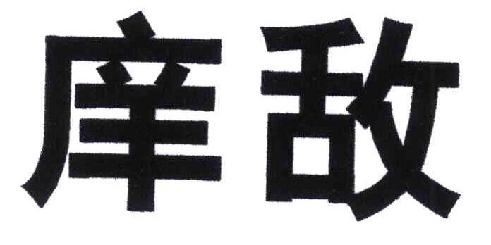 庠敌