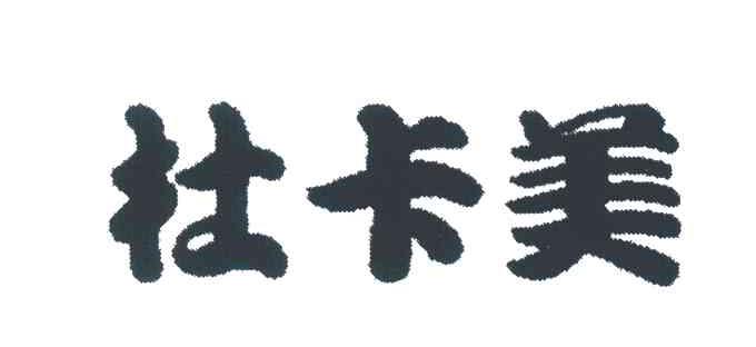杜卡美