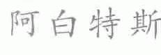 阿白特斯